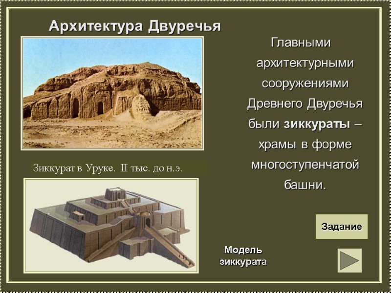 Архитектура Двуречья   Главными архитектурными сооружениями Древнего Двуречья были зиккураты – храмы в